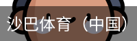 沙巴体育（中国）官方网站 - 首页入口